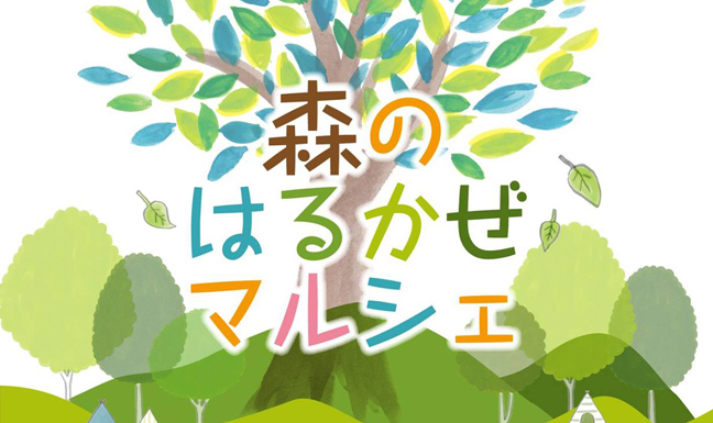 森のはるかぜマルシェ