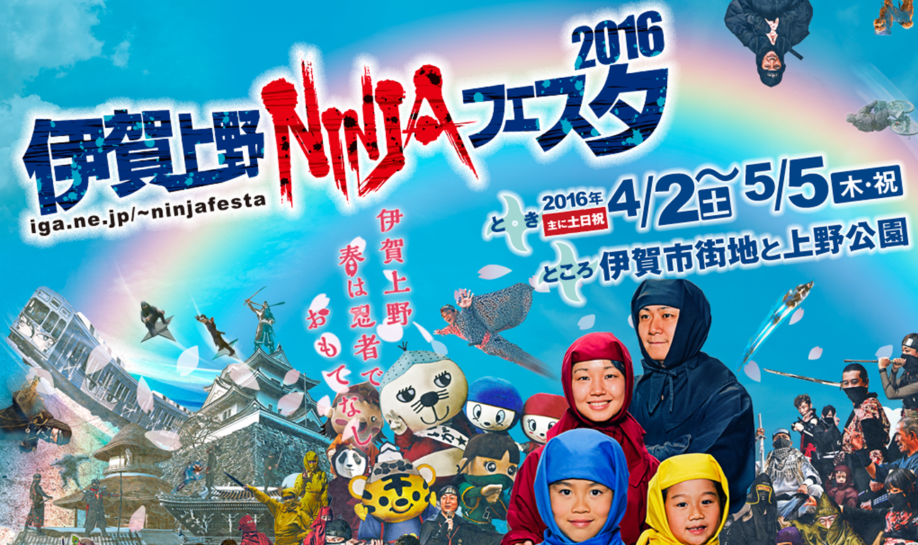 伊賀上野NINJAフェスタ2016